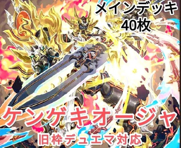 早い者勝ち! 大人気! 人気急上昇! デュエルマスターズ デュエマ 旧枠デュエマ対応 火水光ケンゲキオージャ デッキ