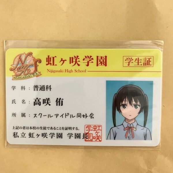 ラブライブ!虹ヶ咲学園スクールアイドル同好会 高咲侑 学生証 アニメブルーレイ特典