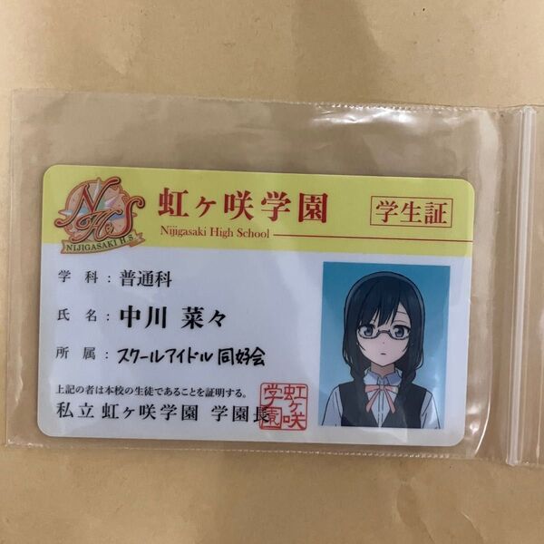 ラブライブ!虹ヶ咲学園スクールアイドル同好会 中川菜々/優木せつ菜 学生証 アニメブルーレイ特典