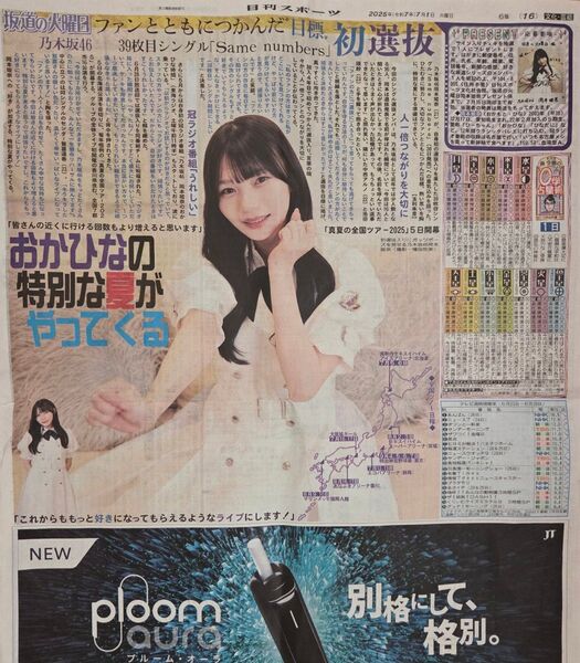 乃木坂46【岡本姫】日刊スポーツ新聞記事1枚 2025.7.1