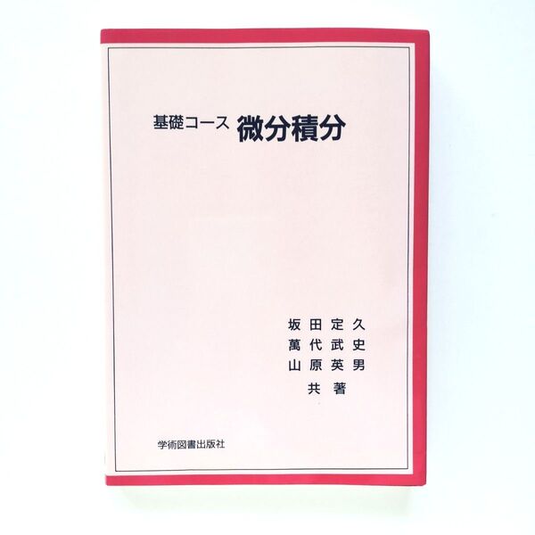 基礎コース 微分積分 学術図書出版社