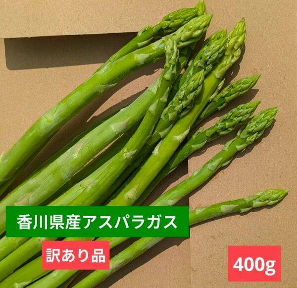 【訳あり】朝採れアスパラガス400g|さぬきのめざめ・Lサイズ以上|ネコポス