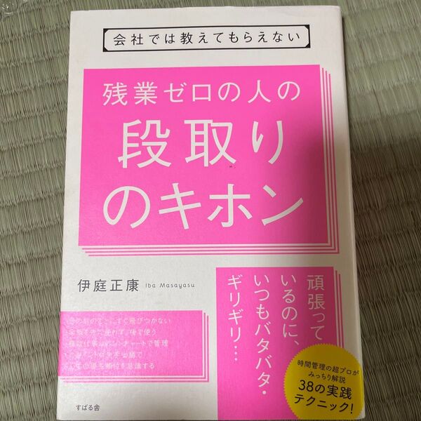 会社では教えてもらえない残業ゼロの人の段取りのキホン (会社では教えてもらえない) 伊庭正康/著