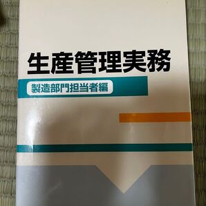 生産管理実務 製造部門担当者編 生産管理研究会/監修 西沢隆二/編著 遠上正一/編著 中神芳夫/編著