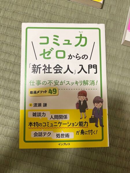 コミュ力ゼロからの「新社会人」入門 仕事の不安がスッキリ解消!厳選メソッド49 渡瀬謙/著