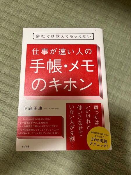 会社では教えてもらえない仕事が速い人の手帳・メモのキホン (会社では教えてもらえない) 伊庭正康/著