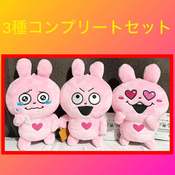 にしむらゆうじ ラブラビット カバンに 付けられるぱわあぷぷぬいぐるみ 3点