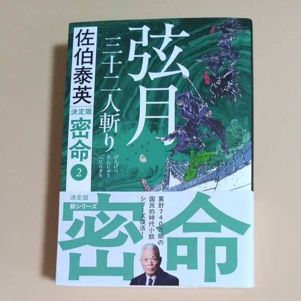 弦月三十二人斬り (文春文庫 さ63-231 密命 2) (決定版) 佐伯泰英/著