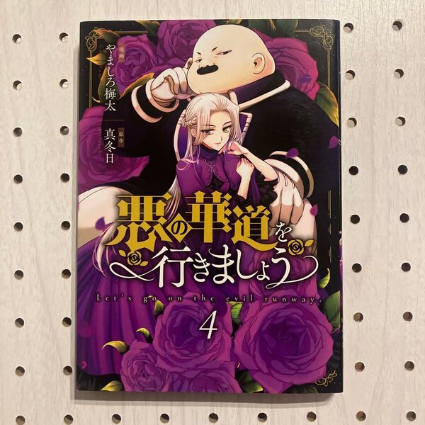 悪の華道を行きましょう 4 (ZERO-SUMコミックス) 真冬日 やましろ梅太