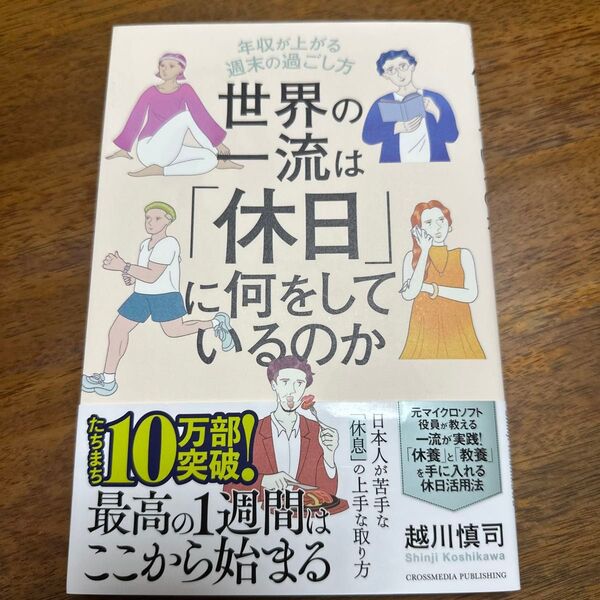 世界の一流は「休日」に何をしているのか 年収が上がる週末の過ごし方 越川慎司/著