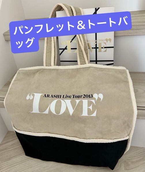 嵐 LIVE TOUR 2013 LOVE パンフレット&トートバッグ