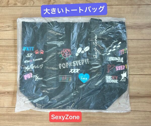 SexyZone セクシーゾーン POP×STEP!? BIGサイズトートバッグ