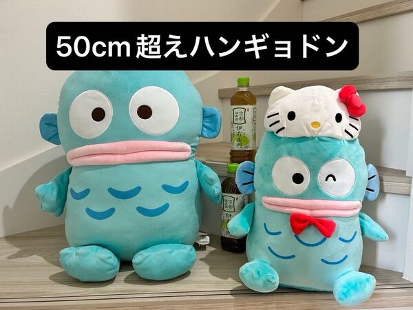 ハンギョドン ぬいぐるみ ハローキティ50thコラボ 超超 BIGサイズ【2体セット】