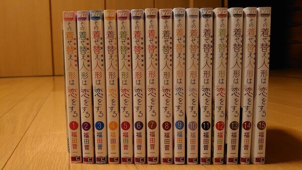 その着せ替え人形は恋をする 1〜15巻 全巻セット