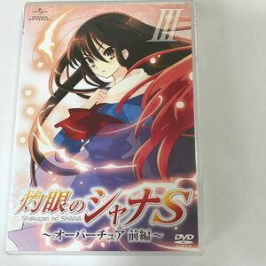 灼眼のシャナS III [DVD]