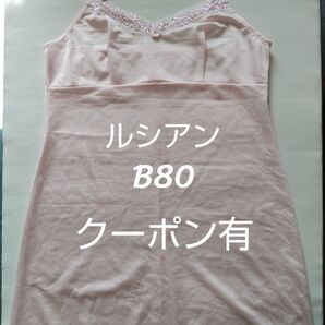 LECIEN ルシアン スリップ バスト80 ピンク (訳あり) 1枚