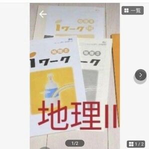 iワーク 地理 ワーク 中学2年 3冊セット