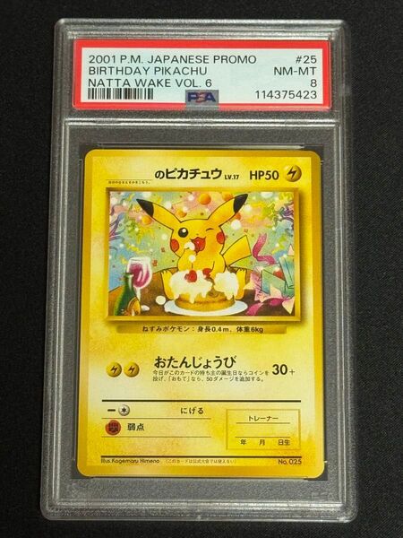希少 PSA8 鑑定品 ポケモンカード 2001年 _のピカチュウ おたんじょうび 旧裏 ポケモンカードになったワケ 6巻