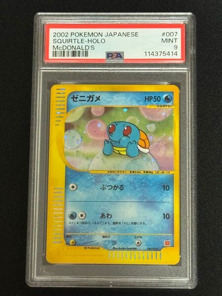 PSA9 鑑定品 ポケモンカード 2002年 ゼニガメ e マクドナルドオリジナル ミニマム★パック 007/018
