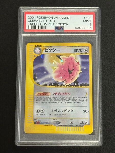 PSA9 鑑定品 ポケモンカード 2001年 ピクシー ★ eシリーズ 第1弾基本拡張パック 125/128 キラ 1ED