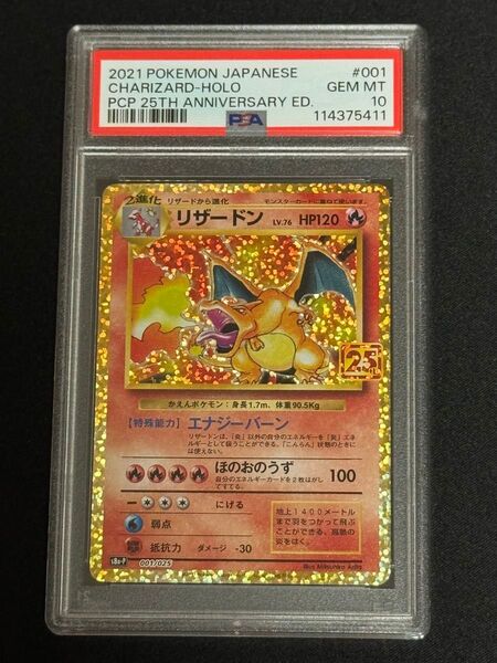 PSA10 鑑定品 ポケモンカード 2021年 リザードン 001/025 プロモカードパック 25th ANNIVERSARY