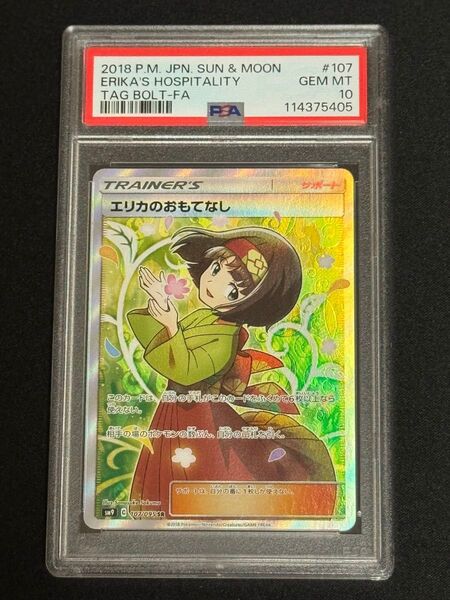 PSA10 鑑定品 ポケモンカード 2018年 エリカのおもてなし SR SM9 107/095 拡張パック タッグボルト