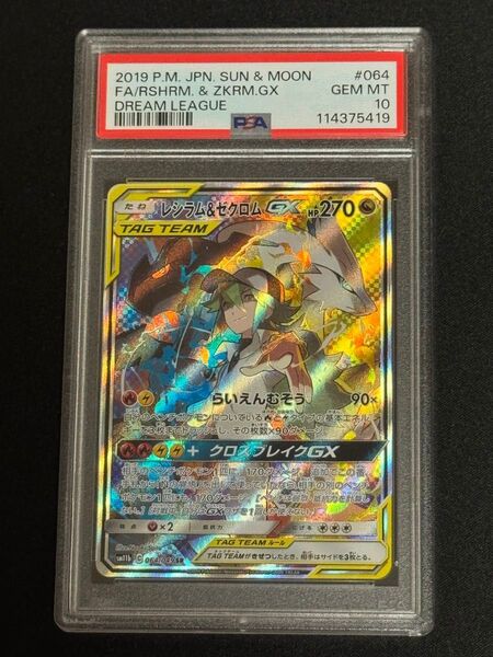 PSA10 鑑定品 ポケモンカード 2019年 レシラム&ゼクロムGX SR SA SM11b 064/49 ドリームリーグ