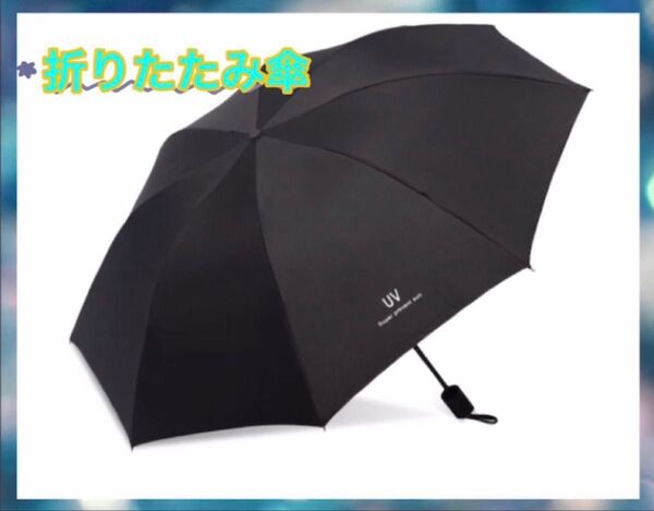 折りたたみ傘 晴雨兼用 ブラック 紫外線 黒 折りたたみ傘 日傘 晴雨兼用 傘