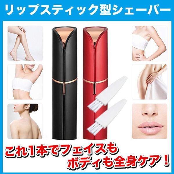 【2本セット】リップスティック型/電動フェイスシェーバー【ブラック&レッド】