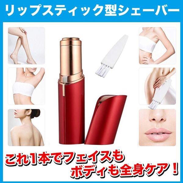 リップスティック型(口紅型)電動フェイスシェーバー【色:レッド】