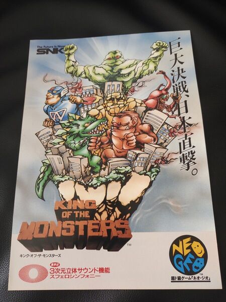 当時物 カタログ チラシ パンフレット 激レア ゲーム アーケード ネオジオ SNK NEOGEO キングオブザモンスターズ