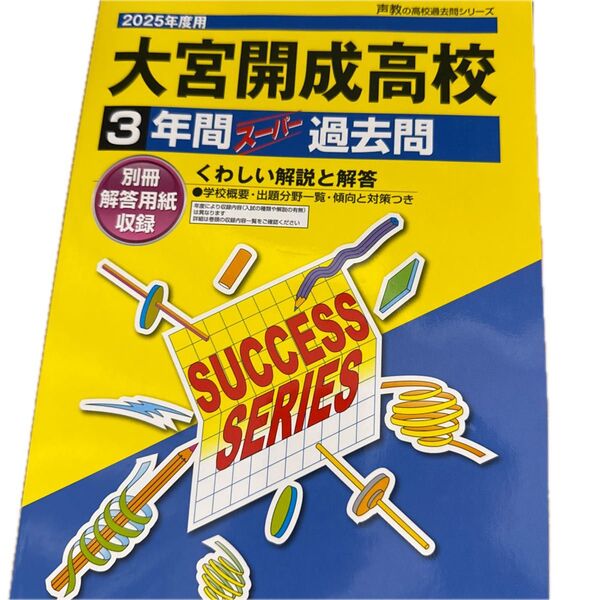 大宮開成高等学校過去問3年間分 2025年度用 声の教育社 未記入