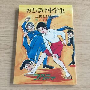 おとぼけ中学生 上田しげし 昭和51年発行 秋元書房