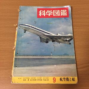 当時物 科学図鑑 航空機と船 9月号 1966年(昭和41年)4月20日発行 世界文化社