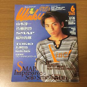 WinkUp ウインクアップ 6月号 1995年(平成7年)6月1日発行 ピンナップ無し 山本淳一 SMAP KinKi Kids TOKIO 他