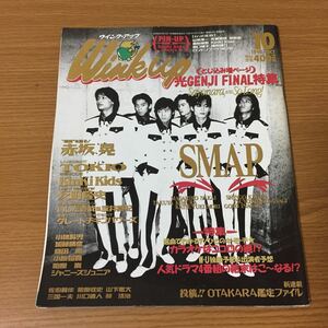 WinkUp ウインクアップ 10月号 1995年(平成7年)10月1日発行 ピンナップなし SMAP 光GENJI 反町隆史 他