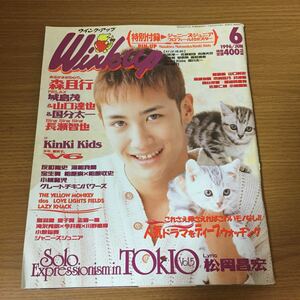 WinkUp ウインクアップ 6月号 1996年(平成8年)6月1日発行 松岡昌宏 KinKi Kids ピンナップ付 ジャニーズジュニア プロフィール付ピンナップ