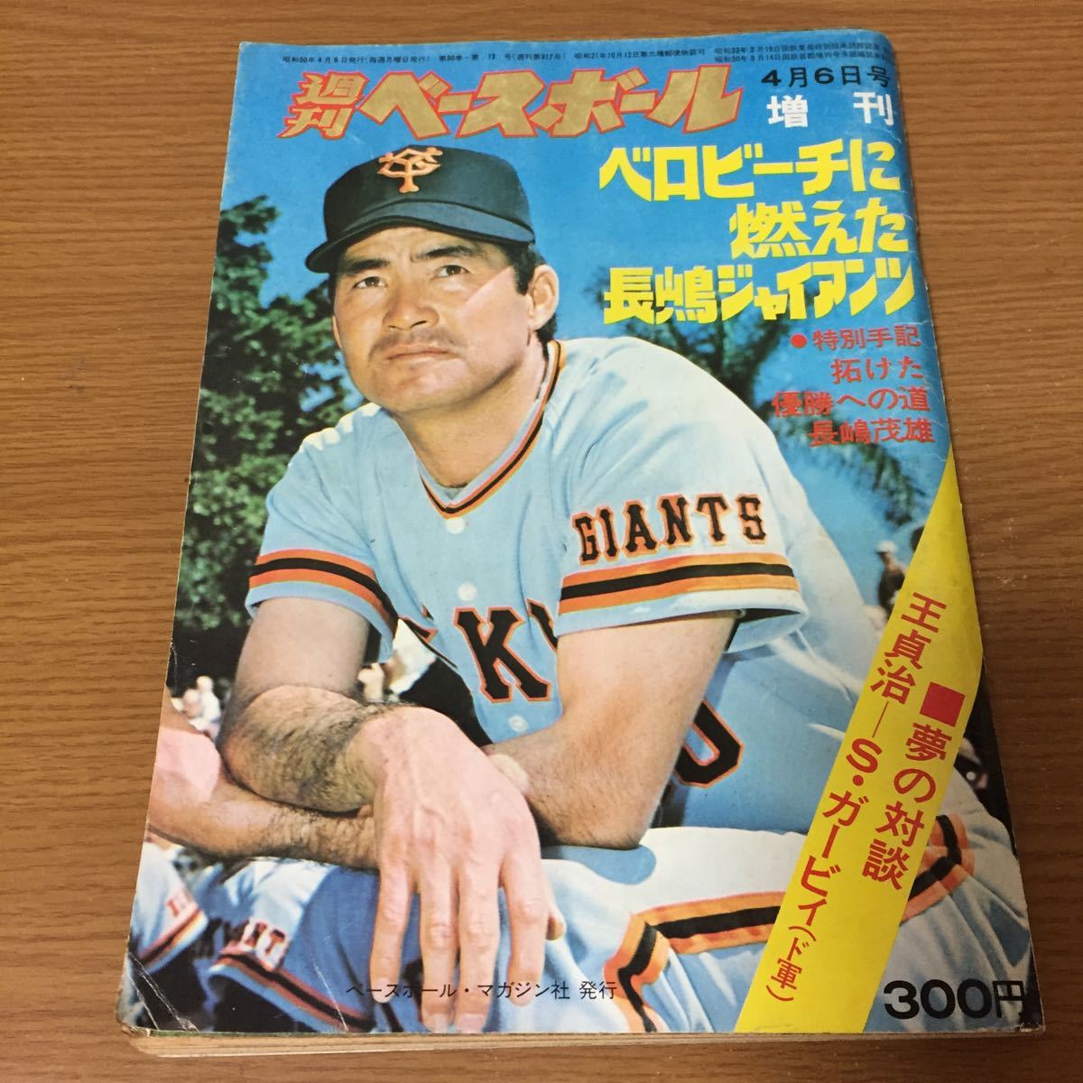 ヤフオク! -週刊ベースボール 1975の中古品・新品・未使用品一覧