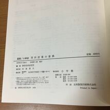 図説 小学校 理科授業の事典 小学館 1979年(昭和54年)2月20日 初版 小学館 教師 指導計画 小学校 理科 指導 指導要領_画像5