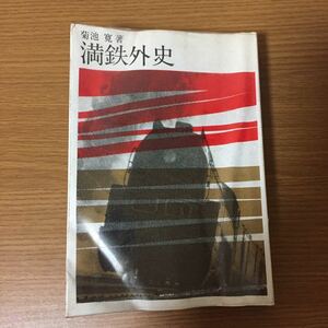 満鉄外史 菊池寛 原書房 100冊選書3 1966年(昭和41年)9月10日発行