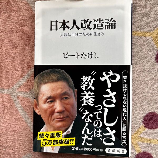 日本人改造論 父親は自分のために生きろ (角川oneテーマ21 D-52) ビートたけし/〔著〕