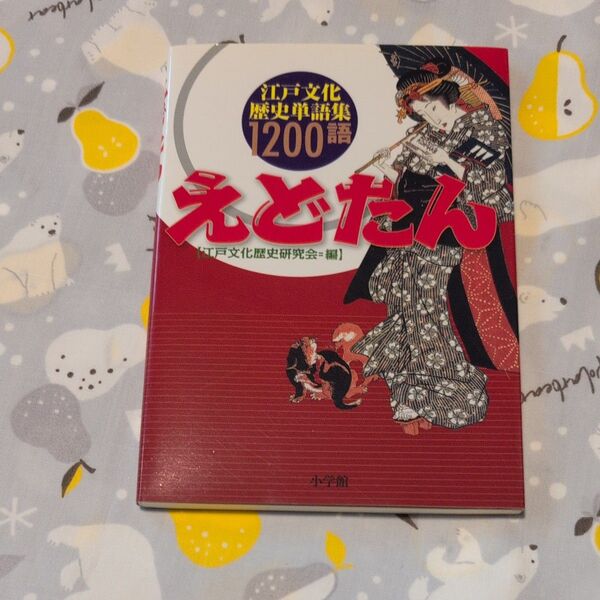 えどたん 江戸文化歴史単語集1200語 江戸文化歴史研究会/編