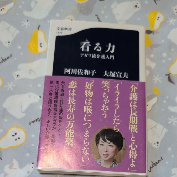 看る力 アガワ流介護入門 (文春新書 1172) 阿川佐和子/著 大塚宣夫/著