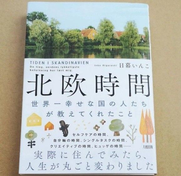 北欧時間 世界一幸せな国の人たちが教えてくれたこと 日暮いんこ/著