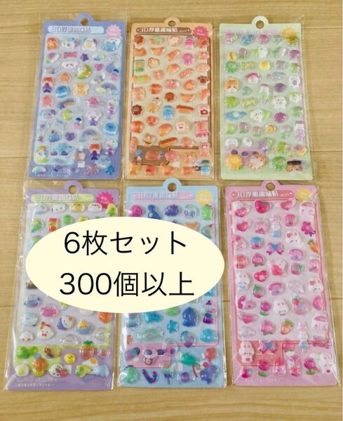 3Dシール ぷくぷくシール ボンボンドロップ ご褒美シール キャラクター 立体 まとめ売り【6枚セット/300個以上】