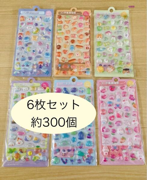 3Dシール ぷくぷくシール ボンボンドロップ ご褒美シール キャラクター 立体 まとめ売り【6枚セット/約300個】