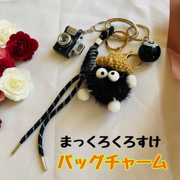 大人気! じゃらじゃらキーホルダー まっくろくろすけ じゃらじゃら バックチャーム