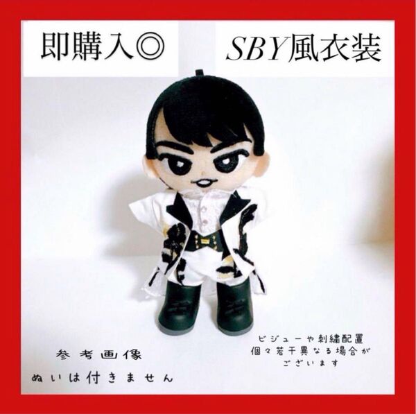 即購入◎すのチル 衣装 SBY衣装風 宮舘涼太 SnowMan風 すのチル 服