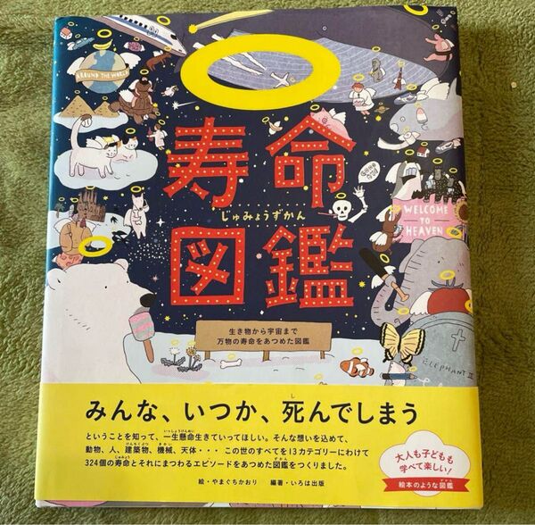 未使用 寿命図鑑 生き物から宇宙まで万物の寿命をあつめた図鑑