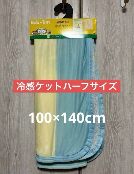 Bob+Tim ミニオンズ タオルケット ハーフサイズ 100x140cm 冷感